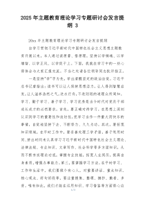 2025年主题教育理论学习专题研讨会发言提纲 3