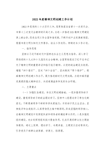 20XX年度精神文明创建工作计划