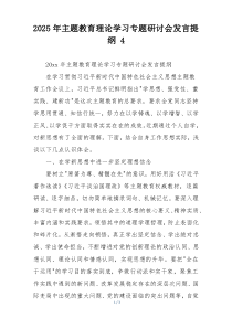 2025年主题教育理论学习专题研讨会发言提纲 4
