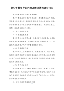 青少年教育存在问题及解决措施调研报告