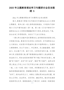 2025年主题教育理论学习专题研讨会发言提纲 5