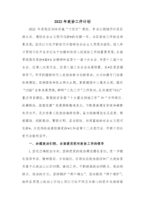 20XX年政协工作计划