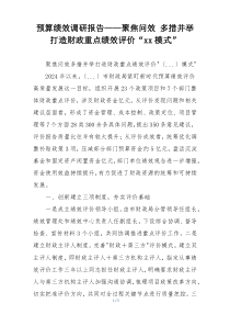 预算绩效调研报告——聚焦问效 多措并举 打造财政重点绩效评价“xx模式”