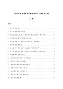 (17篇)20XX年省管局党员干部理论学习心得体会汇编