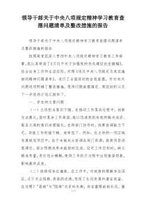 领导干部关于中央八项规定精神学习教育查摆问题清单及整改措施的报告