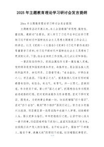 2025年主题教育理论学习研讨会发言提纲