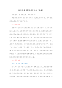 20XX年政治理论学习计划学校