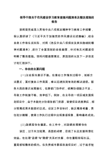 领导干部关于作风建设学习教育查摆问题清单及整改措施的报告（精选 6篇）