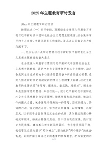 2025年主题教育研讨发言