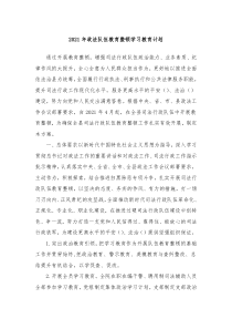 20XX年政法队伍教育整顿学习教育计划