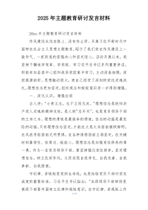2025年主题教育研讨发言材料