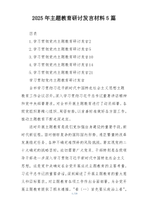 2025年主题教育研讨发言材料5篇