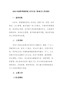 20XX年春季学期中小学学校工作计划附每月工作安排