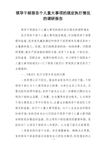 领导干部报告个人重大事项的规定执行情况的调研报告