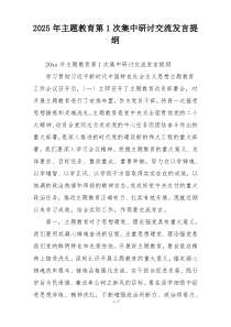 2025年主题教育第1次集中研讨交流发言提纲