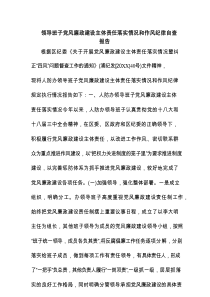 领导班子党风廉政建设主体责任落实情况和作风纪律自查报告