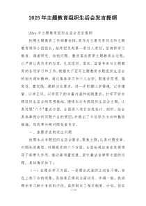 2025年主题教育组织生活会发言提纲
