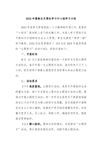 20XX年最新全月理论学习中心组学习计划
