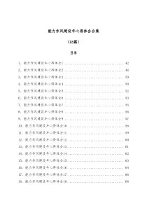 (18篇)能力作风建设年心得体会合集