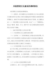 风险管理文化建设的调研报告