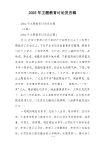 2025年主题教育讨论发言稿