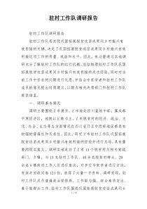 驻村工作队调研报告