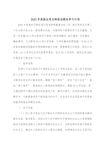 20XX年某国企党支部政治理论学习计划