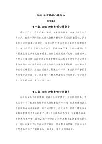 (19篇)20XX教育整顿心得体会