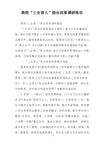 高校“三全育人”综合改革调研报告