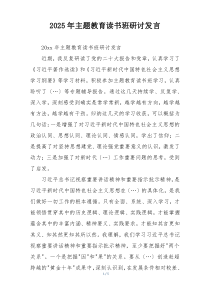 2025年主题教育读书班研讨发言