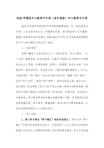 20XX年理论中心组学习计划含计划表中心组学习计划