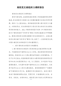 高校党支部组织力调研报告