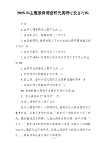 2025年主题教育调查研究类研讨发言材料