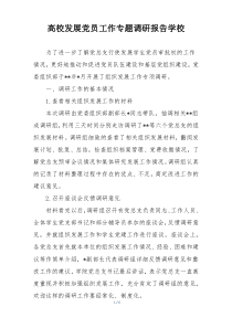 高校发展党员工作专题调研报告学校