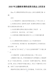 2025年主题教育调研成果交流会上的发言