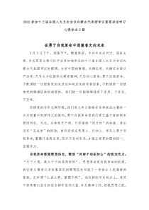 20XX参加十三届全国人大五次会议内蒙古代表团审议重要讲话学习心得体会2篇