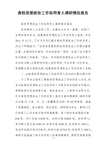 高校思想政治工作协同育人调研情况报告