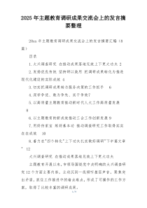 2025年主题教育调研成果交流会上的发言摘要整理