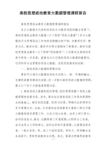 高校思想政治教育大数据管理调研报告