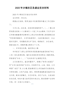 2025年乡镇在区务虚会发言材料