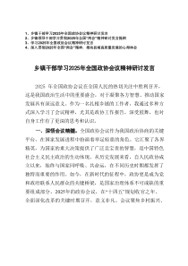 2025年乡镇干部学习全国政协会议精神研讨发言+2025年全国“两会”精神研讨发言提纲4篇参考