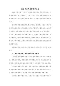 20XX年老年教育工作计划