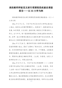 高校教师样板党支部引领课程思政建设调查报告——以XX大学为例