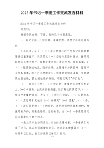 2025年书记一季度工作交流发言材料
