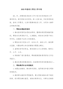 20XX年驻村工作队工作计划
