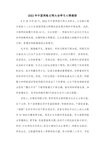 20XX年中国网络文明大会学习心得感悟