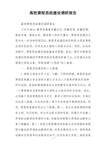 高校课程思政建设调研报告