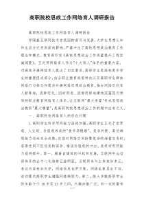 高职院校思政工作网络育人调研报告