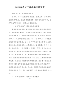 2025年人才工作经验交流发言