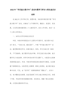20XX年作风能力提升年活动专题学习研讨心得交流发言材料